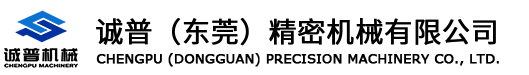 诚普（东莞）精密机械有限公司
